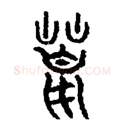 荒硬笔篆书写法,摘自周稚云硬笔书法字帖
