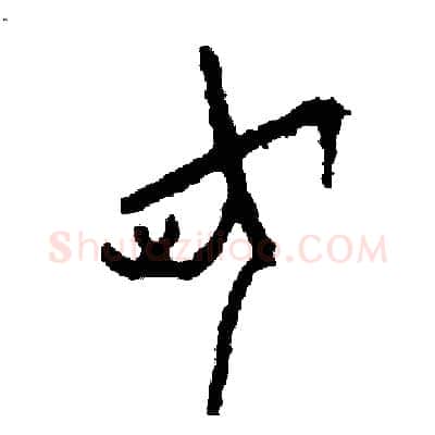 荷硬笔篆书写法,摘自周稚云硬笔书法字帖