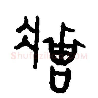 莊硬笔篆书写法,摘自周稚云硬笔书法字帖