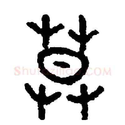 莫硬笔篆书写法,摘自周稚云硬笔书法字帖