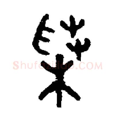 菜硬笔篆书写法,摘自周稚云硬笔书法字帖