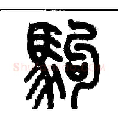 駒硬笔篆书写法,摘自历培坚硬笔书法字帖