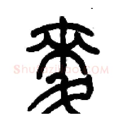 麦硬笔篆书写法,摘自历培坚硬笔书法字帖