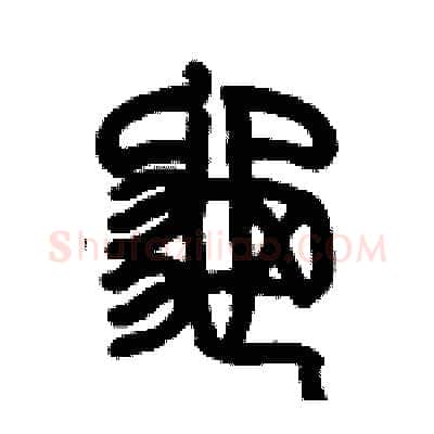 龜硬笔篆书写法,摘自历培坚硬笔书法字帖
