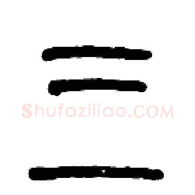 三硬笔篆书写法,摘自历培坚硬笔书法字帖