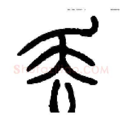 丢硬笔篆书写法,摘自历培坚硬笔书法字帖