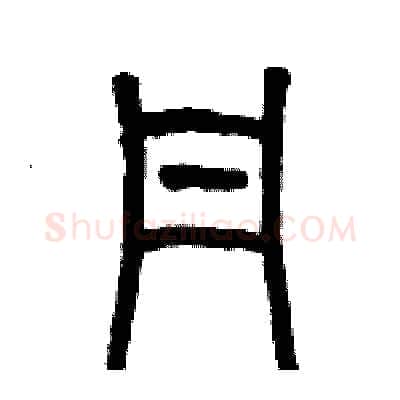 丹硬笔篆书写法,摘自历培坚硬笔书法字帖
