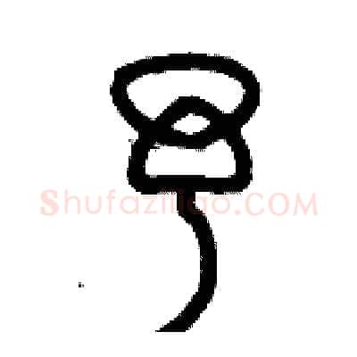 予硬笔篆书写法,摘自历培坚硬笔书法字帖