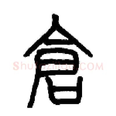 倉硬笔篆书写法,摘自历培坚硬笔书法字帖
