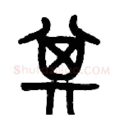 其硬笔篆书写法,摘自历培坚硬笔书法字帖