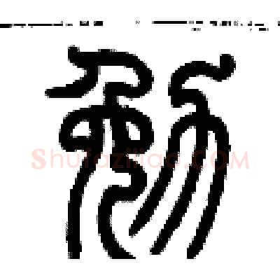 勉硬笔篆书写法,摘自历培坚硬笔书法字帖