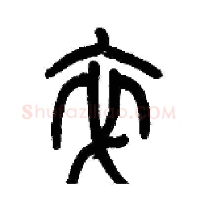卒硬笔篆书写法,摘自历培坚硬笔书法字帖