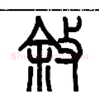 叙硬笔篆书写法,摘自历培坚硬笔书法字帖