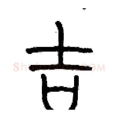 吉硬笔篆书写法,摘自历培坚硬笔书法字帖