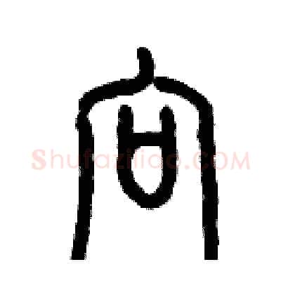 向硬笔篆书写法,摘自历培坚硬笔书法字帖