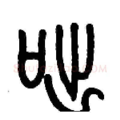咄硬笔篆书写法,摘自历培坚硬笔书法字帖