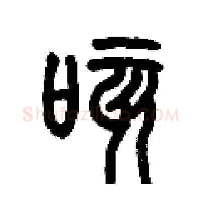 咳硬笔篆书写法,摘自历培坚硬笔书法字帖