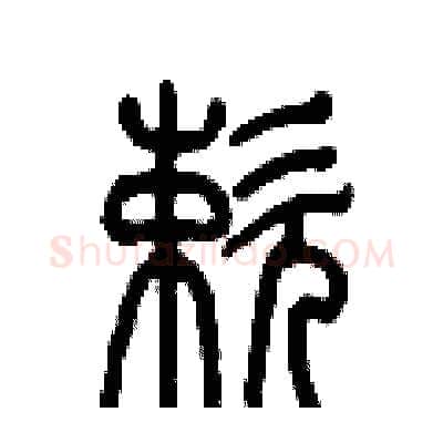 嗽硬笔篆书写法,摘自历培坚硬笔书法字帖