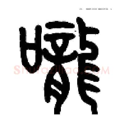 嚨硬笔篆书写法,摘自历培坚硬笔书法字帖