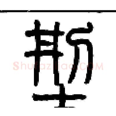 型硬笔篆书写法,摘自历培坚硬笔书法字帖