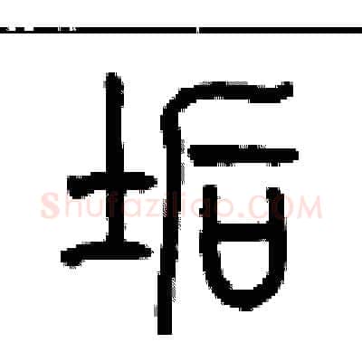 垢硬笔篆书写法,摘自历培坚硬笔书法字帖