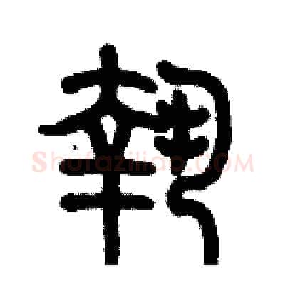 執硬笔篆书写法,摘自历培坚硬笔书法字帖