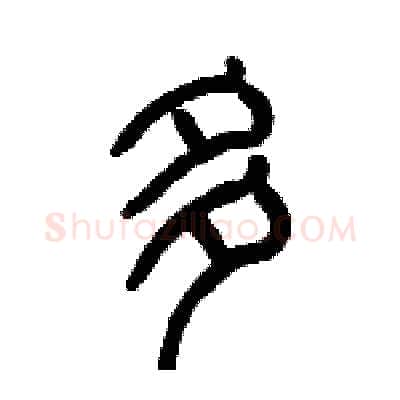多硬笔篆书写法,摘自历培坚硬笔书法字帖