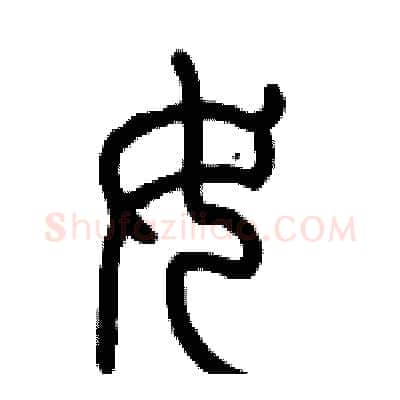 女硬笔篆书写法,摘自历培坚硬笔书法字帖