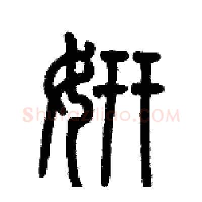 妍硬笔篆书写法,摘自历培坚硬笔书法字帖