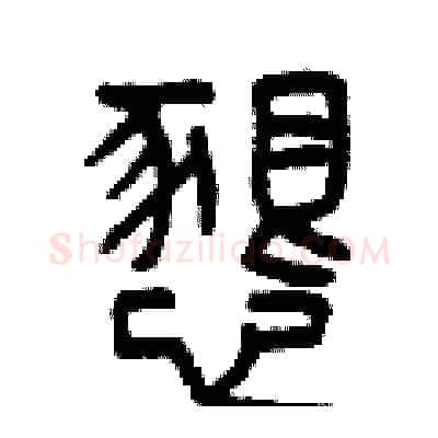 懇硬笔篆书写法,摘自曾庆福硬笔书法字帖