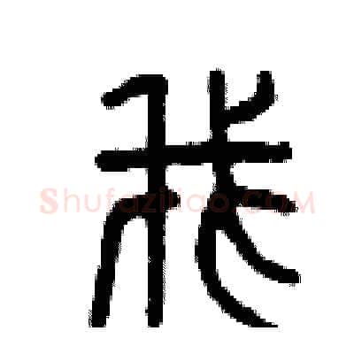 我硬笔篆书写法,摘自曾庆福硬笔书法字帖