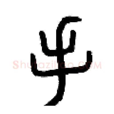 手硬笔篆书写法,摘自曾庆福硬笔书法字帖