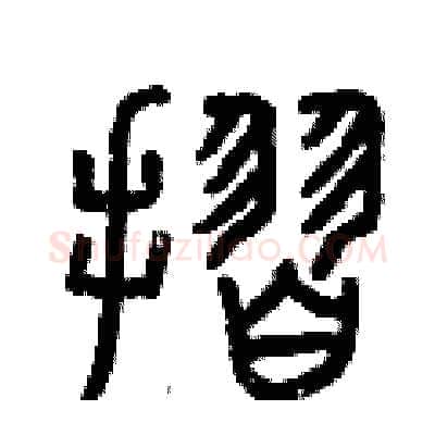 折硬笔篆书写法,摘自曾庆福硬笔书法字帖