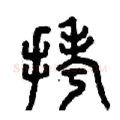 拷硬笔篆书写法,摘自曾庆福硬笔书法字帖