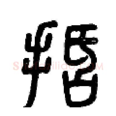 括硬笔篆书写法,摘自曾庆福硬笔书法字帖