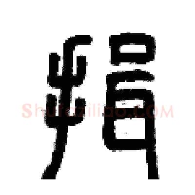 揖硬笔篆书写法,摘自曾庆福硬笔书法字帖