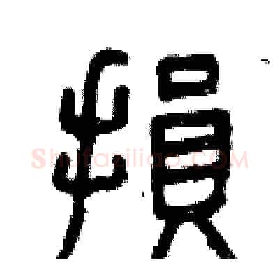 損硬笔篆书写法,摘自曾庆福硬笔书法字帖