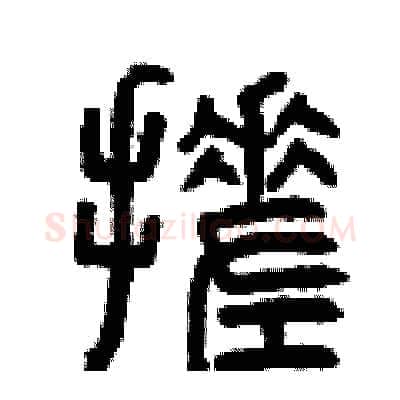 搓硬笔篆书写法,摘自曾庆福硬笔书法字帖