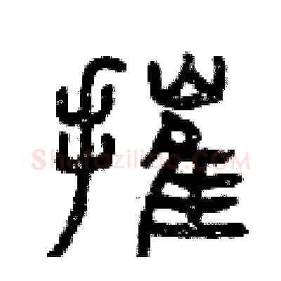 摧硬笔篆书写法,摘自曾庆福硬笔书法字帖
