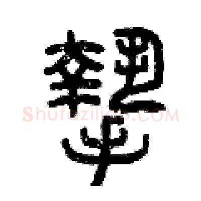 摯硬笔篆书写法,摘自曾庆福硬笔书法字帖