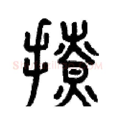 撩硬笔篆书写法,摘自曾庆福硬笔书法字帖