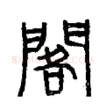 擱硬笔篆书写法,摘自曾庆福硬笔书法字帖