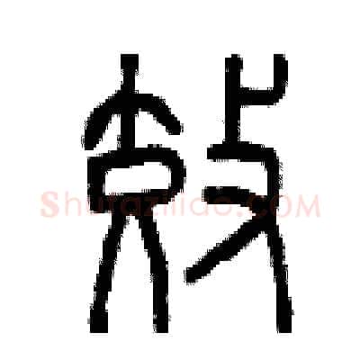 效硬笔篆书写法,摘自曾庆福硬笔书法字帖