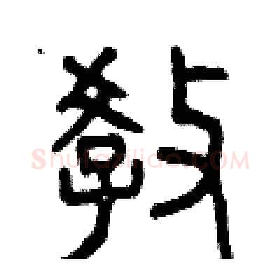教硬笔篆书写法,摘自曾庆福硬笔书法字帖