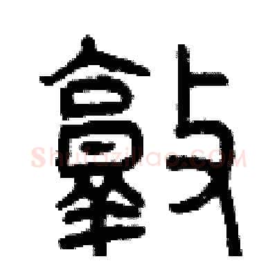 敦硬笔篆书写法,摘自曾庆福硬笔书法字帖