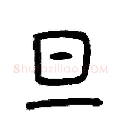 旦硬笔篆书写法,摘自曾庆福硬笔书法字帖