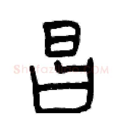 昌硬笔篆书写法,摘自曾庆福硬笔书法字帖