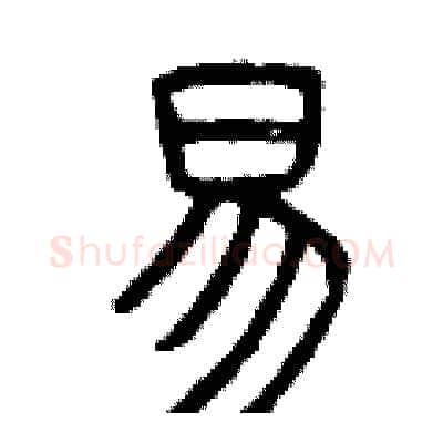 易硬笔篆书写法,摘自曾庆福硬笔书法字帖