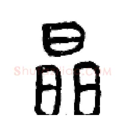 晶硬笔篆书写法,摘自曾庆福硬笔书法字帖