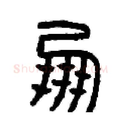 朋硬笔篆书写法,摘自曾庆福硬笔书法字帖